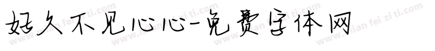 好久不见心心字体转换