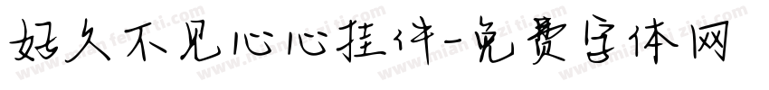 好久不见心心挂件字体转换