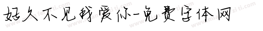 好久不见我爱你字体转换