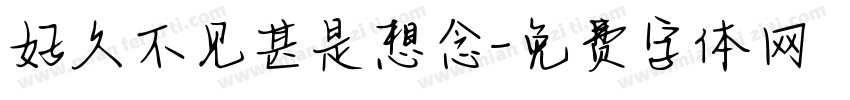 好久不见甚是想念字体转换