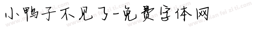 小鸭子不见了字体转换