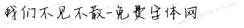我们不见不散字体转换