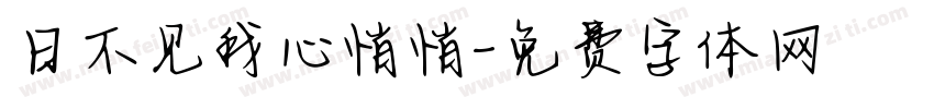 日不见我心悄悄字体转换
