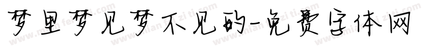 梦里梦见梦不见的字体转换