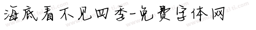 海底看不见四季字体转换