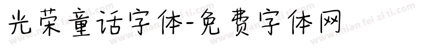 光荣童话字体字体转换