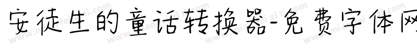 安徒生的童话转换器字体转换
