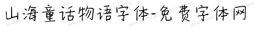 山海童话物语字体字体转换