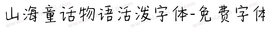 山海童话物语活泼字体字体转换