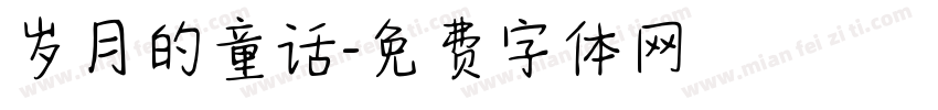 岁月的童话字体转换
