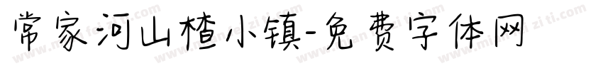 常家河山楂小镇字体转换