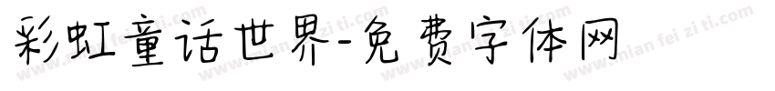 彩虹童话世界字体转换