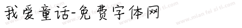 我爱童话字体转换