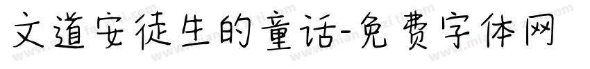 文道安徒生的童话字体转换