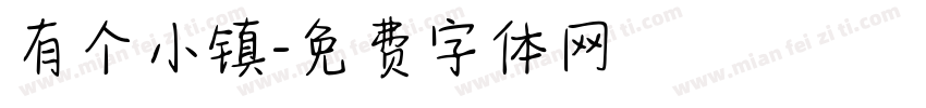 有个小镇字体转换