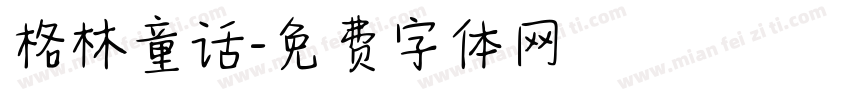 格林童话字体转换