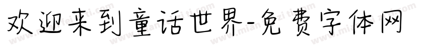 欢迎来到童话世界字体转换