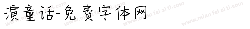 演童话字体转换