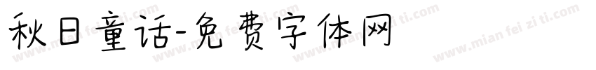 秋日童话字体转换