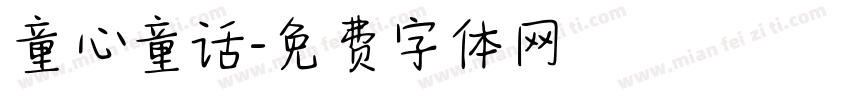 童心童话字体转换