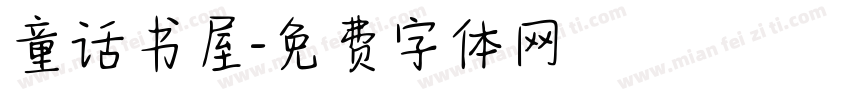 童话书屋字体转换