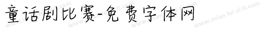童话剧比赛字体转换