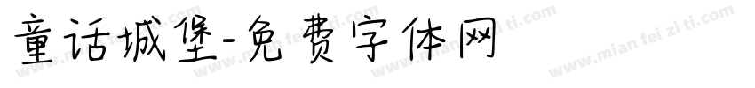 童话城堡字体转换