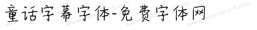 童话字幕字体字体转换