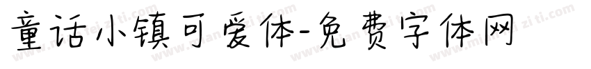 童话小镇可爱体字体转换