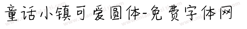 童话小镇可爱圆体字体转换