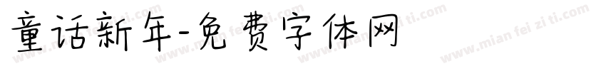 童话新年字体转换