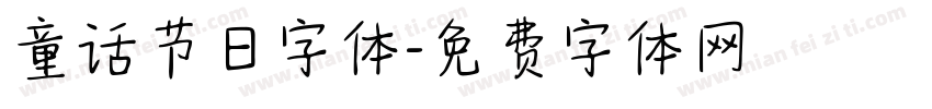 童话节日字体字体转换