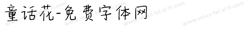 童话花字体转换