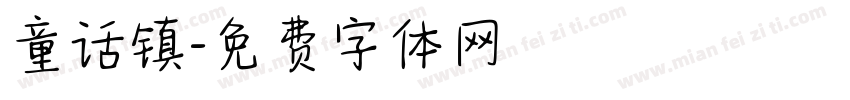 童话镇字体转换