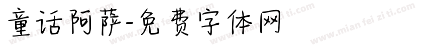童话阿萨字体转换