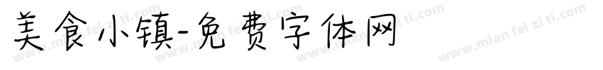 美食小镇字体转换