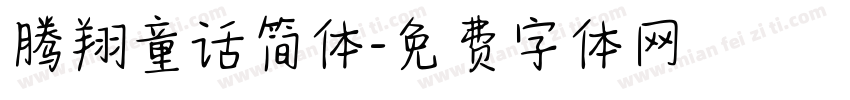 腾翔童话简体字体转换