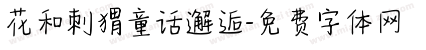 花和刺猬童话邂逅字体转换