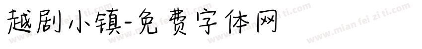 越剧小镇字体转换