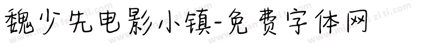 魏少先电影小镇字体转换