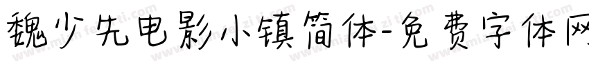 魏少先电影小镇简体字体转换