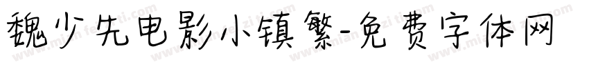 魏少先电影小镇繁字体转换