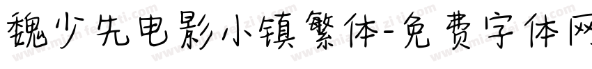 魏少先电影小镇繁体字体转换