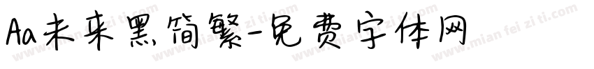 Aa未来黑简繁字体转换