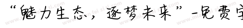 “魅力生态，逐梦未来”字体转换