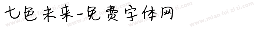 七色未来字体转换