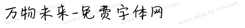 万物未来字体转换