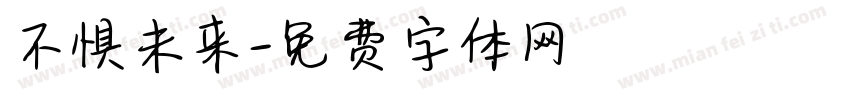 不惧未来字体转换