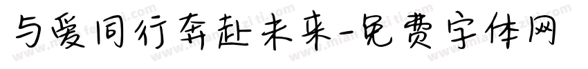 与爱同行奔赴未来字体转换