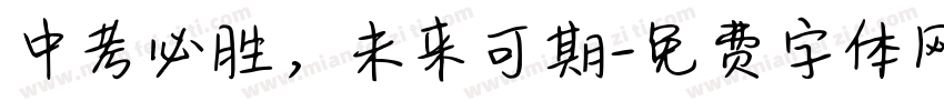 中考必胜，未来可期字体转换